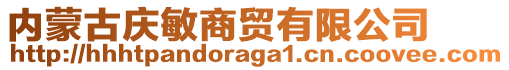 內(nèi)蒙古慶敏商貿(mào)有限公司