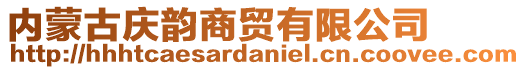 內蒙古慶韻商貿有限公司