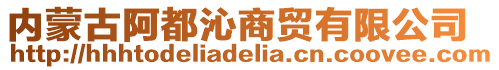 內蒙古阿都沁商貿有限公司