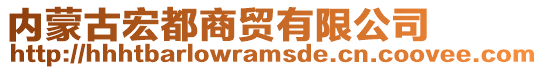 內(nèi)蒙古宏都商貿(mào)有限公司