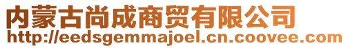 內(nèi)蒙古尚成商貿(mào)有限公司