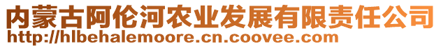 內蒙古阿倫河農業發展有限責任公司
