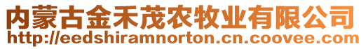 內(nèi)蒙古金禾茂農(nóng)牧業(yè)有限公司