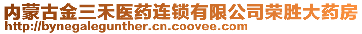 內(nèi)蒙古金三禾醫(yī)藥連鎖有限公司榮勝大藥房