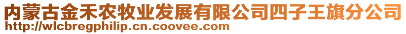 內(nèi)蒙古金禾農(nóng)牧業(yè)發(fā)展有限公司四子王旗分公司