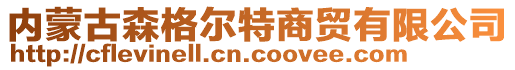 內(nèi)蒙古森格爾特商貿(mào)有限公司