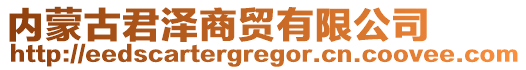 內(nèi)蒙古君澤商貿(mào)有限公司