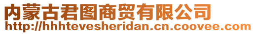 內(nèi)蒙古君圖商貿(mào)有限公司