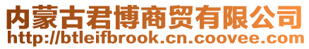 內(nèi)蒙古君博商貿(mào)有限公司