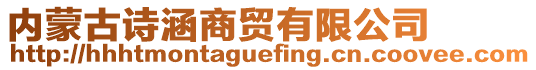 內(nèi)蒙古詩涵商貿(mào)有限公司