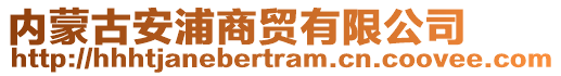 內(nèi)蒙古安浦商貿(mào)有限公司