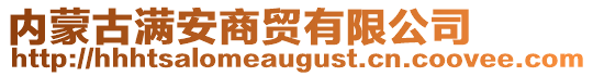 內(nèi)蒙古滿安商貿(mào)有限公司