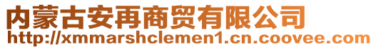 內(nèi)蒙古安再商貿(mào)有限公司