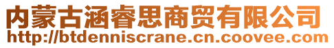 內(nèi)蒙古涵睿思商貿(mào)有限公司