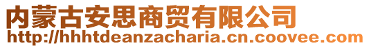 內(nèi)蒙古安思商貿(mào)有限公司