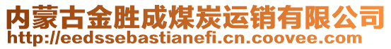 內(nèi)蒙古金勝成煤炭運銷有限公司