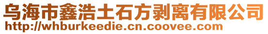 烏海市鑫浩土石方剝離有限公司