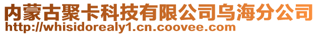 內(nèi)蒙古聚卡科技有限公司烏海分公司