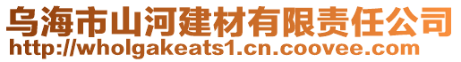 烏海市山河建材有限責任公司