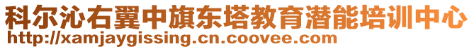 科爾沁右翼中旗東塔教育潛能培訓(xùn)中心