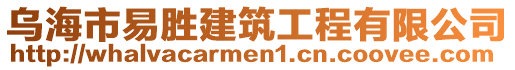 烏海市易勝建筑工程有限公司