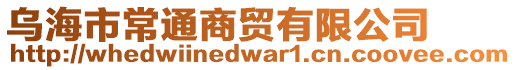 烏海市常通商貿(mào)有限公司