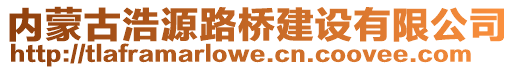 內(nèi)蒙古浩源路橋建設(shè)有限公司