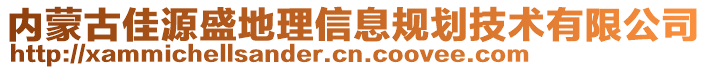 內(nèi)蒙古佳源盛地理信息規(guī)劃技術(shù)有限公司