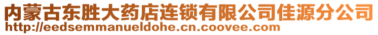 內(nèi)蒙古東勝大藥店連鎖有限公司佳源分公司