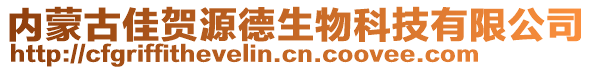 內(nèi)蒙古佳賀源德生物科技有限公司