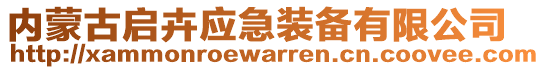 內(nèi)蒙古啟卉應(yīng)急裝備有限公司