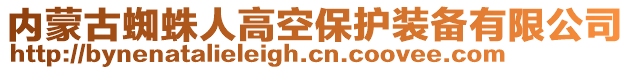 內(nèi)蒙古蜘蛛人高空保護(hù)裝備有限公司