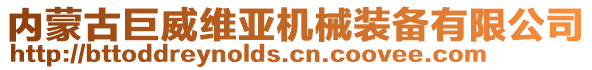 內(nèi)蒙古巨威維亞機械裝備有限公司