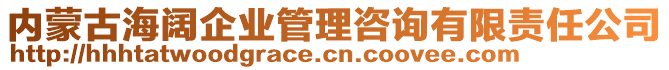 內(nèi)蒙古海闊企業(yè)管理咨詢有限責(zé)任公司