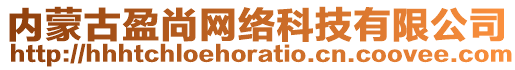 內蒙古盈尚網絡科技有限公司