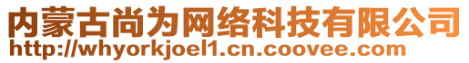 內(nèi)蒙古尚為網(wǎng)絡(luò)科技有限公司