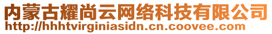 內(nèi)蒙古耀尚云網(wǎng)絡(luò)科技有限公司