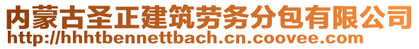 內(nèi)蒙古圣正建筑勞務(wù)分包有限公司