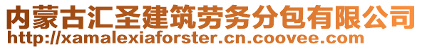 内蒙古汇圣建筑劳务分包有限公司