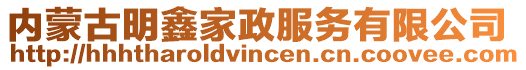 内蒙古明鑫家政服务有限公司