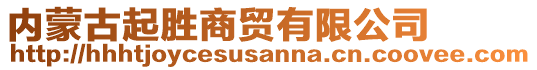 内蒙古起胜商贸有限公司