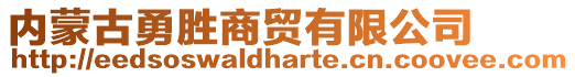 内蒙古勇胜商贸有限公司