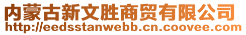 内蒙古新文胜商贸有限公司