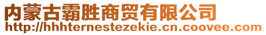 内蒙古霸胜商贸有限公司