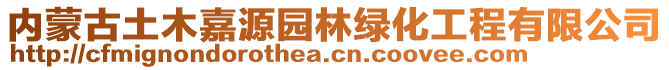 內(nèi)蒙古土木嘉源園林綠化工程有限公司