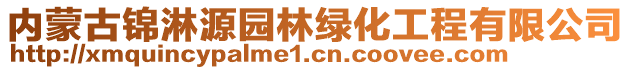 內(nèi)蒙古錦淋源園林綠化工程有限公司