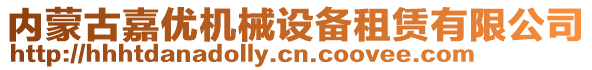 內(nèi)蒙古嘉優(yōu)機(jī)械設(shè)備租賃有限公司