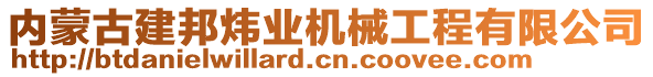 內(nèi)蒙古建邦煒業(yè)機械工程有限公司