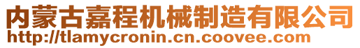 內(nèi)蒙古嘉程機械制造有限公司