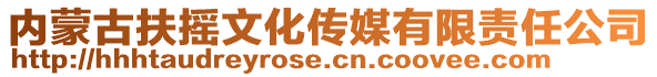 內(nèi)蒙古扶搖文化傳媒有限責(zé)任公司